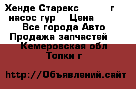 Хенде Старекс 4wd 1999г 2,5 насос гур. › Цена ­ 3 300 - Все города Авто » Продажа запчастей   . Кемеровская обл.,Топки г.